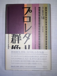 プロレタリア群像 モダン都市文学８