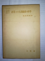 産業における人間関係の科学 社会学選書