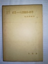 産業における人間関係の科学 社会学選書