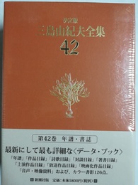 三島由紀夫全集 42