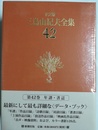三島由紀夫全集 42