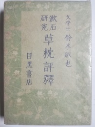 草枕評釈 漱石研究