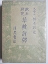 草枕評釈 漱石研究