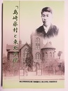 島崎藤村と東北学院