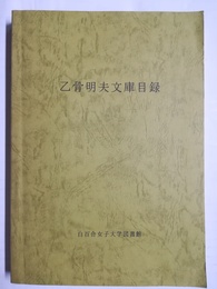 乙骨明夫文庫目録