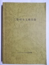 乙骨明夫文庫目録