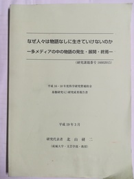 なぜ人々は物語なしに生きていけないのか 多メディアの中の物語の発生・展開・終焉