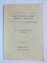 多メディアにおける「らしさ」の変容 表象文化にとって「自然さ」とは何か