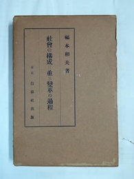 社会の構成＝並に変革の過程