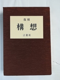 構想 1巻1号～3巻2号・別巻