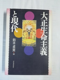 大正生命主義と現代