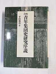 合本青年集団史研究序説