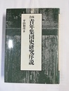 合本青年集団史研究序説
