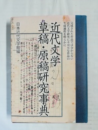 近代文学草稿・原稿研究事典