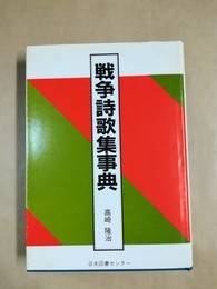 戦争詩歌集事典