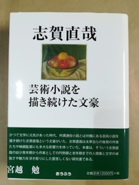 志賀直哉 芸術小説を描き続けた文豪