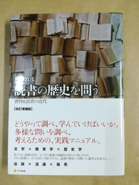 読書の歴史を問う 書物と読者の近代