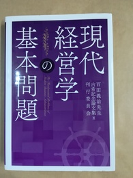 現代経営学の基本問題