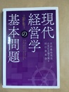 現代経営学の基本問題