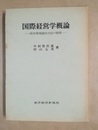 国際経営学概論 経営環境論的方法の展開