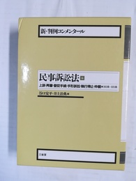 新・判例コンメンタール民事訴訟法 6:訴・再審・督促手続・手形訴訟・執行停止・仲裁 : 360条-805条