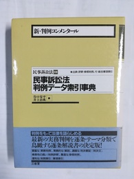 新・判例コンメンタール民事訴訟法 別巻:民事訴訟法判例データ索引事典