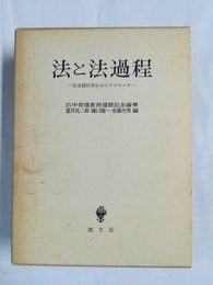 法と法過程 社会諸科学からのアプローチ : 広中俊雄教授還暦記念論集