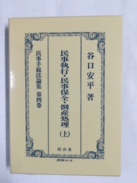 民事手続法論集 第４巻:民事手続法論集（上）