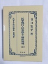 民事手続法論集 第４巻:民事手続法論集（上）