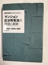 マンション区分所有法の課題と展開 鎌野邦樹先生古稀記念論文集