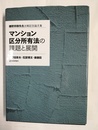 マンション区分所有法の課題と展開 鎌野邦樹先生古稀記念論文集