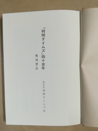「判例タイムズ」四十余年