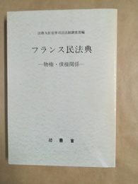 フランス民法典 物権・債権関係