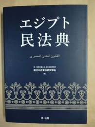 エジプト民法典