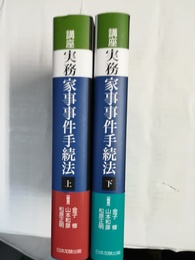 講座実務家事事件手続法 上下巻揃