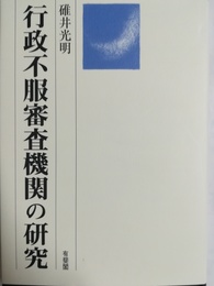 行政不服審査機関の研究