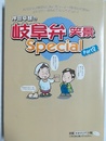神田卓朗の岐阜弁笑景Special Part2
