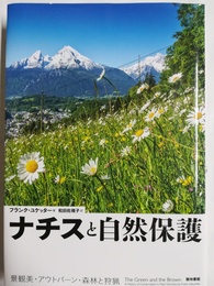 ナチスと自然保護 景観美・アウトバーン・森林と狩猟