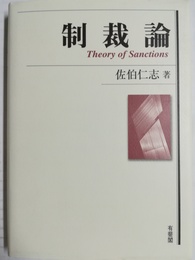 制裁論 Theory of sanctions