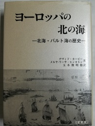 ヨーロッパの北の海 北海・バルト海の歴史