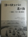 ヨーロッパの北の海 北海・バルト海の歴史