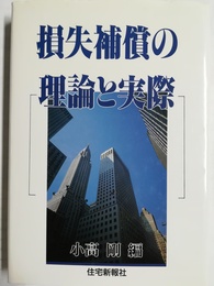 損失補償の理論と実際