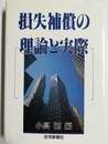 損失補償の理論と実際