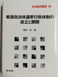 戦後自治体選挙行政体制の成立と展開