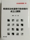 戦後自治体選挙行政体制の成立と展開