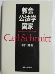 教会・公法学・国家 初期カール=シュミットの公法学