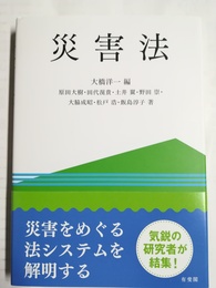 災害法