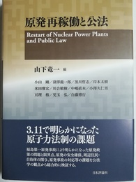 原発再稼働と公法 Restart of nuclear power plants and public law