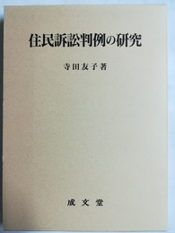 住民訴訟判例の研究