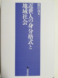 近世人の身分格式と地域社会